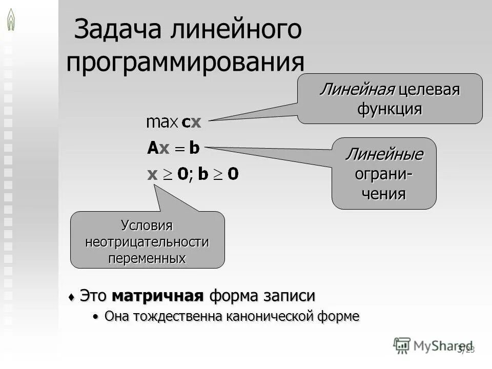 Формы записи линейного программирования. Матричная форма записи злп. матричная форма записи задачи линейного программирования. целевая функция задачи линейного программирования.