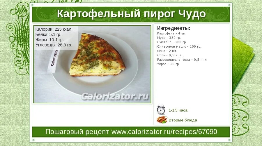 Пирожок с мясом сколько грамм. Калории в пирожке с картошкой. Калории в пироге с картошкой. Калорийность пирога с картошкой. Сколько калорий в пирожке с мясом.