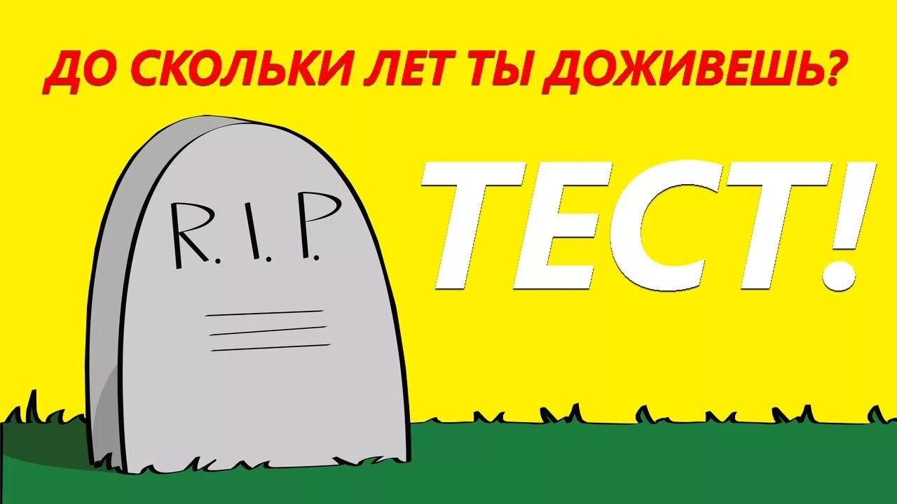 Тест насколько ты проживешь. Тест сколько лет я проживу. Тест сколько мне жить. Тест сколько ты будешь жить. Сколько мне осталось жить тест.