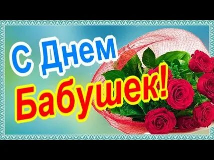 С праздником дорогие бабушки