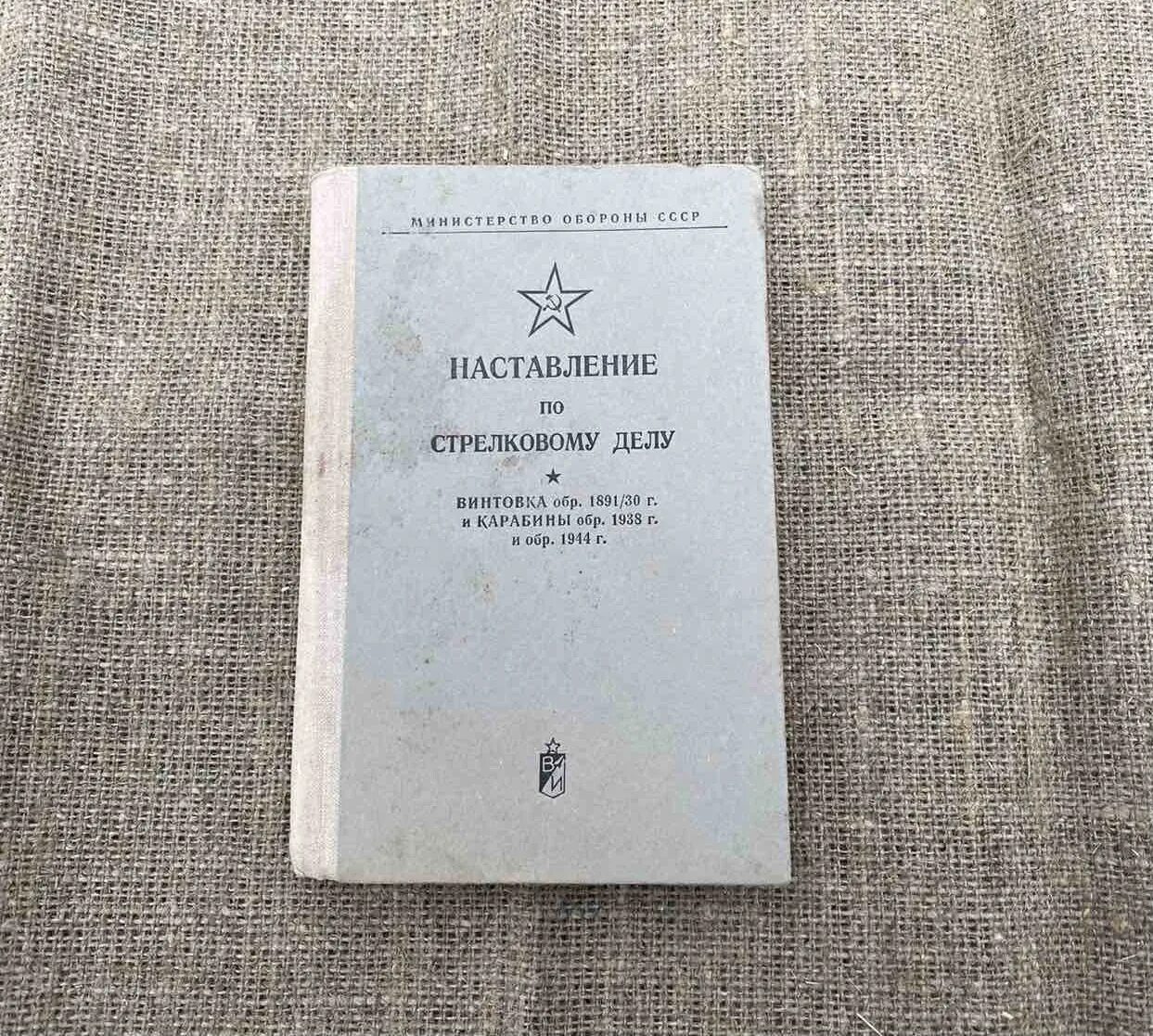 Наставления по стрельбе. Наставление по стрелковому делу скс. Наставление 760. 1г40 то и иэ. Наставление по стрелковому делу книга.