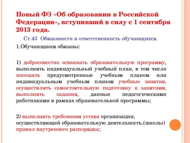 Обязанности родителей статьи закона. Законы образования РФ школы. ФЗ об образовании ответственность родителей. Закон об образовании детей. Закон об образования про воспитание детей.