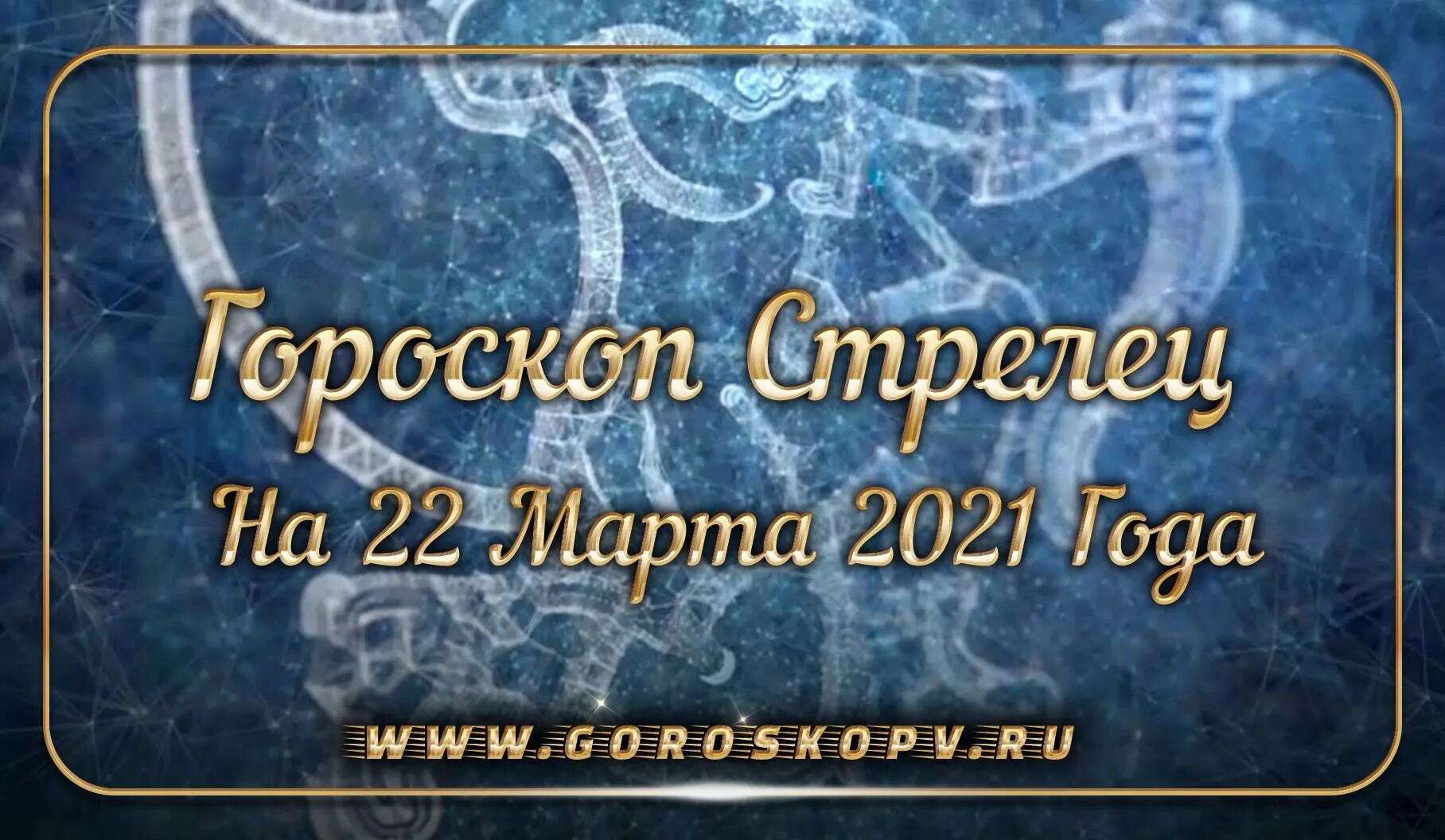 Козерог 2023. Гороскоп на 2023 Стрелец.