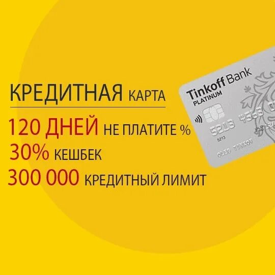 Кредитная карта тинькофф 120. Кредитная карта тинькофф Альфа. Без процентов карта тинькофф. Карта тинькофф кредитная карта 120 дней. Процентная карта тинькофф