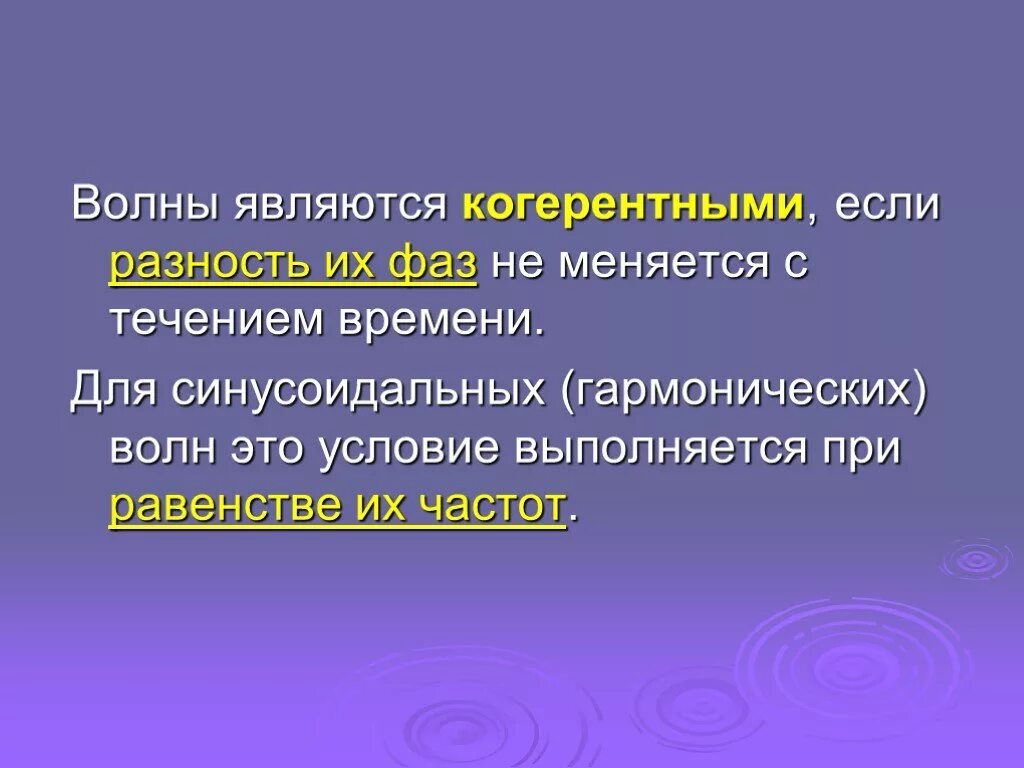 Когерентные волны. Когерентность и интерференция световых волн. Когерентными волнами называются. Интерференция световых волн в тонких пленках. Когерентными волнами называются.