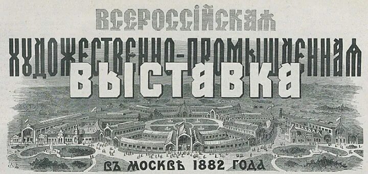 Москва 1882 год. Всероссийская выставка 1882. Всероссийская промышленно-художественная выставка 1882 г в Москве. Всероссийская сельскохозяйственная выставка 1882. Заводы фабрики в Москве и Петербурге в 1812 году.