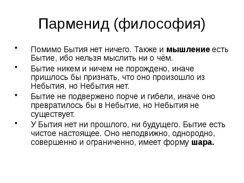 Краткое содержание философии. Парменид философия. парменид философия кратко. парменид философ идеи. парменид критика натурфилософии.