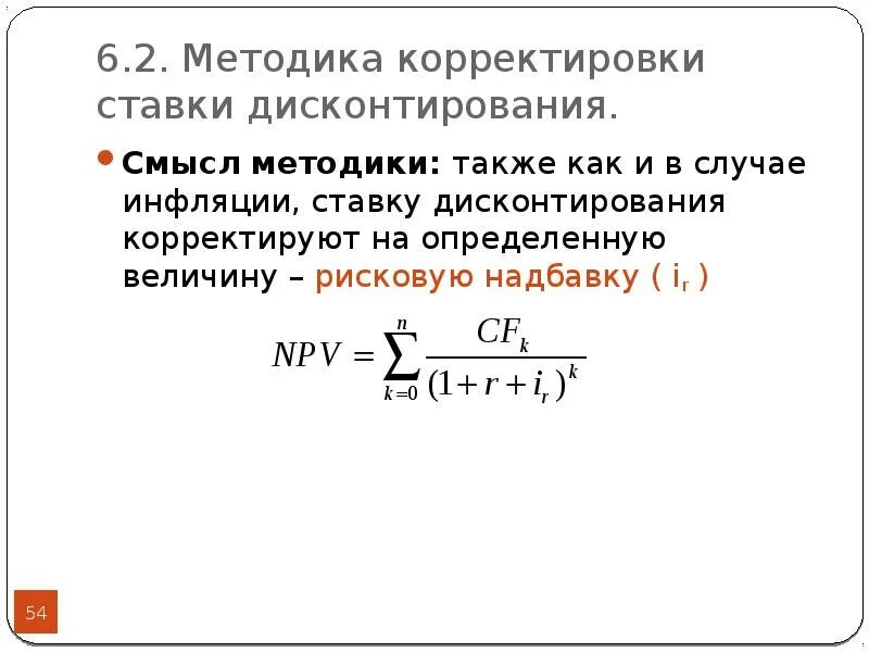 Рисковая надбавка. Ставка дисконтирования рассчитывается по формуле. Ставка дисконтирования и инфляция. Метод корректировки ставки дисконтирования. Ставка дисконтирования для инвестиционного проекта.