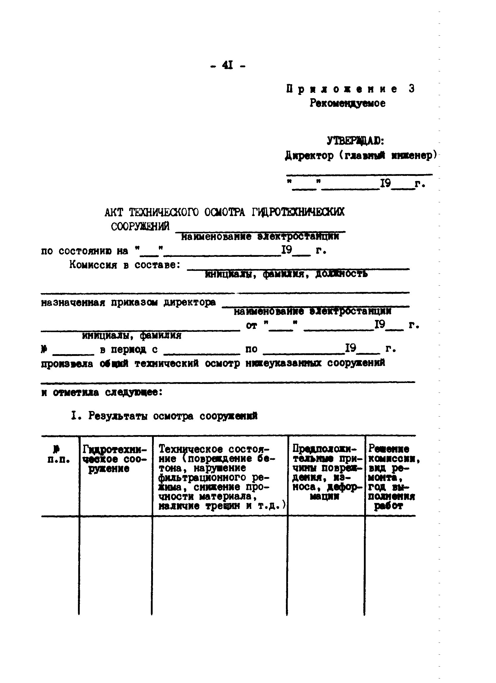 Акт обследования гтс. Форма акта обследования гидротехнических сооружений. акт обследования гтс образец. акт обследования плотины. акт обследования гтс сельское поселение.