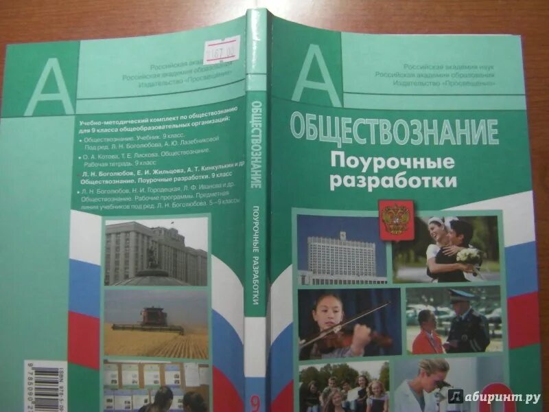 Поурочные разработки 7 класс боголюбова. Обществознание 7 класс боголюбов л н иванова л ф городецкая н и. Поурочные разработки обществознание. Поурочные разработки обществознание 9 класс. Поурочные разработки по обществознанию 9 класс.
