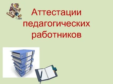 Педагогическая аттестация презентация