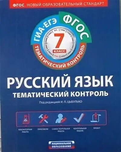 Русский язык 6 тематический контроль цыбулько ответы