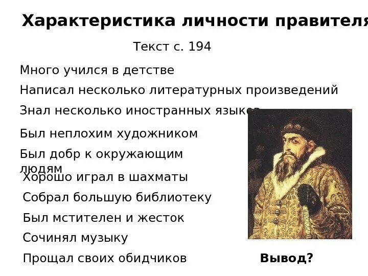 Какое событие с точки зрения. Характер Ивана Грозного. Характеристика Ивана 4. Характеристика личности Ивана 4. Характер Ивана 4 Грозного.