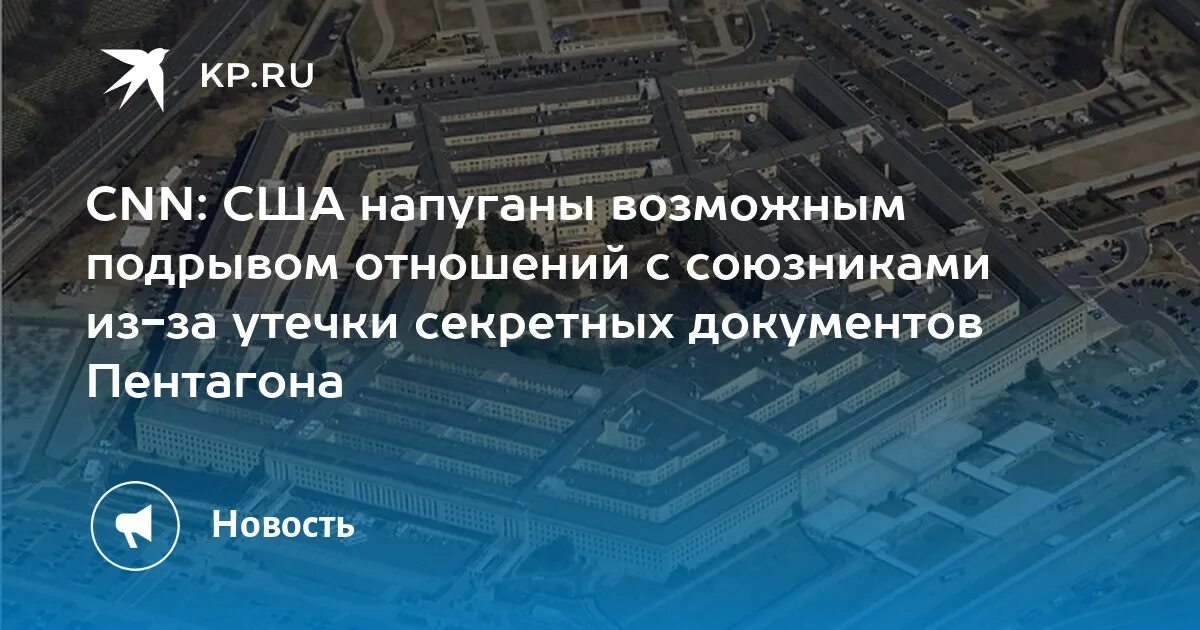 Секретных документов пентагона. Утечка документов Пентагона. Слитые документы Пентагона. США Пентагон слежка. Утечка секретных документов Пентагона.