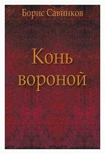 Вороной конь какой падеж. Вороной конь какой падеж