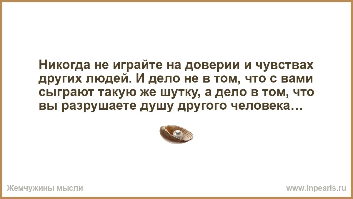 Играть чувствами других людей. Не играйте чувствами других людей. Если человек вам не нужен скажите ему. Не играй чувствами других людей. Играться с чувствами человека.