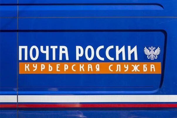 Почта России. Почта России эмблема. Почта России Курьерская служба логотип. Надпись почта России. Телефон курьера почта россии