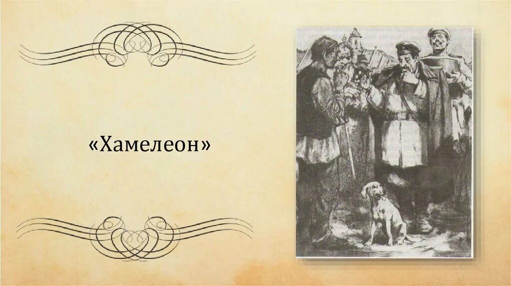 Хамелеон 2 читать книгу. Хамелионантон Павлович Чехов книга. Книга "хамелеон".