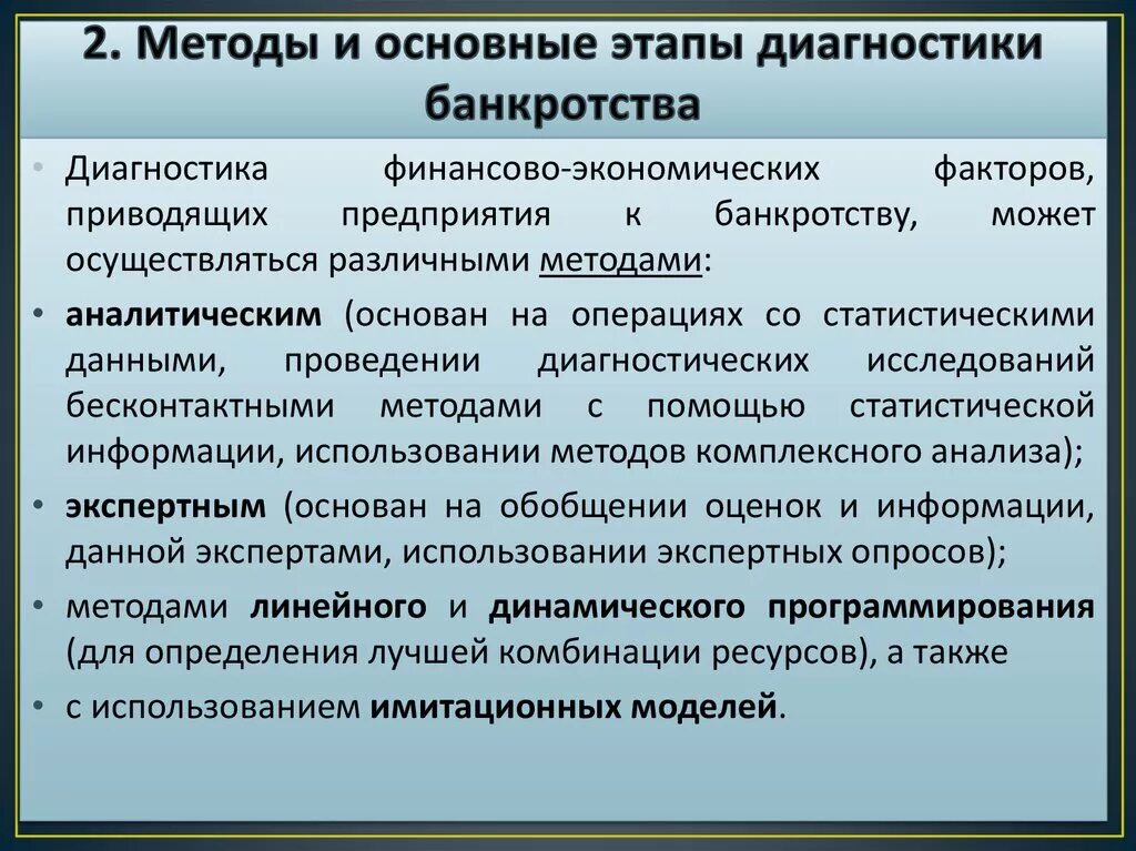 Оценка банкротства организации. Методы диагностики вероятности банкротства предприятия. Методы выявления банкротства. Этапы и методы диагностики банкротства. Основные этапы диагностики банкротства.