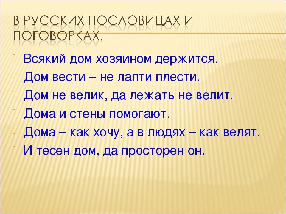 Пословицы самое дорогое. Пословицы о труде и хозяйстве. Поговорки о хозяйстве. Пословицы и поговорки о домашнем хозяйстве. Пословицы о хозяйстве.