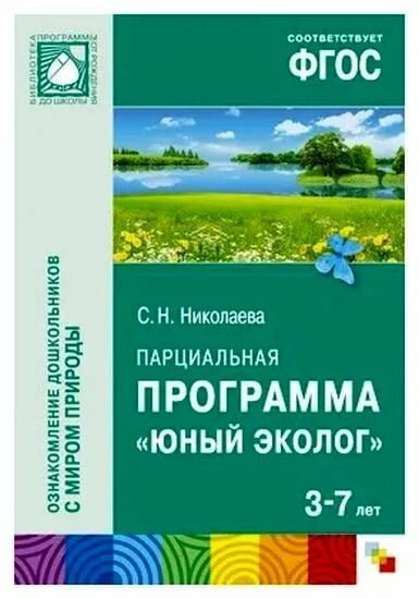 Программа Юный эколог Автор с н Николаева. Парциальная программа Юный эколог с.н Николаева. Программа Николаевой Юный эколог по ФГОС. Методику с н николаевой