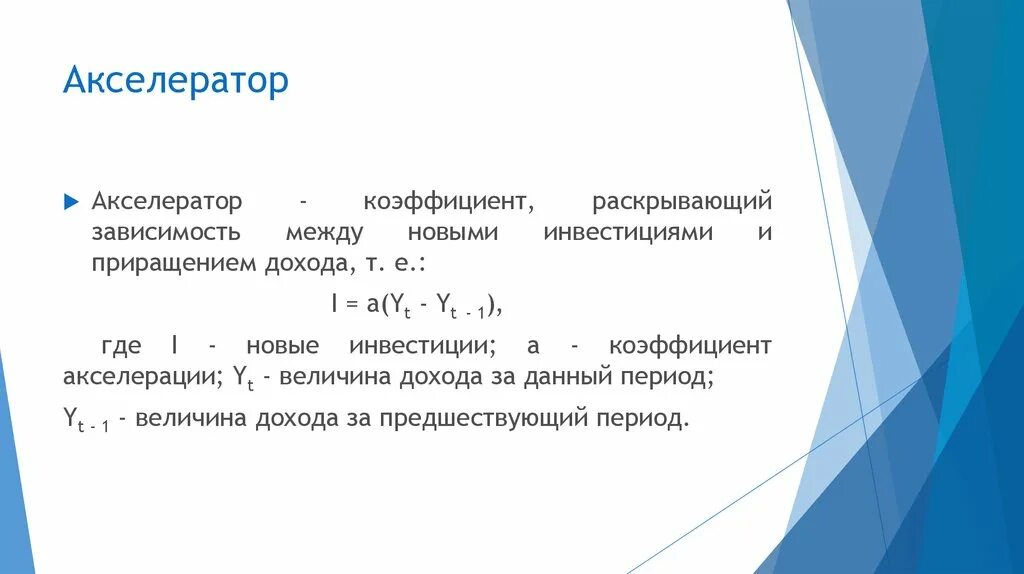 Акселератор это в экономике. Формула акселератора инвестиций. модель мультипликатора-акселератора формула. модели взаимодействия мультипликатора и акселератора. акселератор инвестиций.