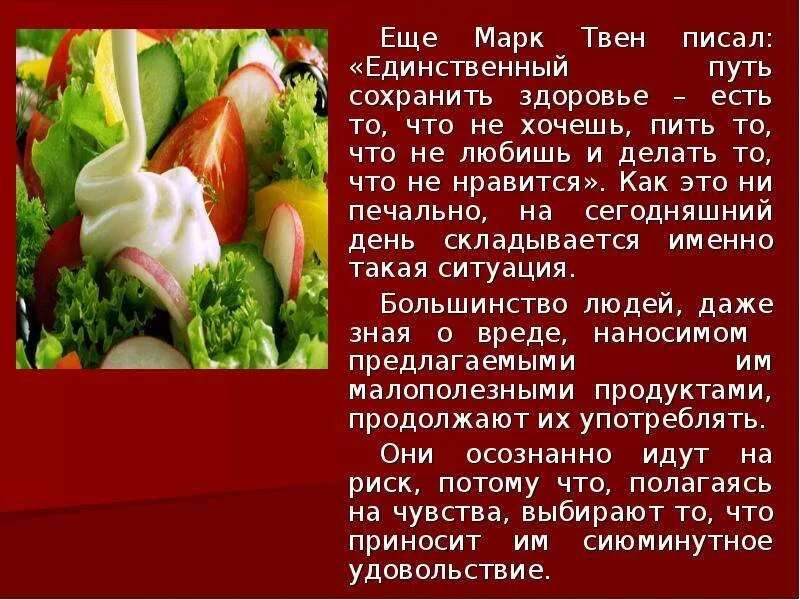 Почему после еды хочется пить. Единственный способ сохранить здоровье марк твен. марк твен есть то что не хочешь. единственный способ сохранить здоровье есть. что пить чтобы не хотелось есть.