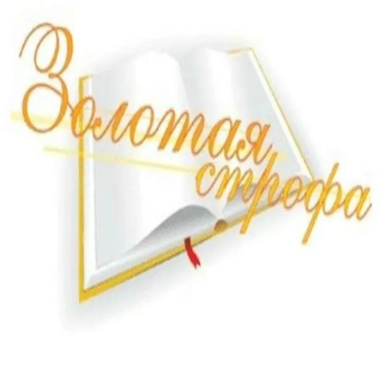 золотая строфа 2009. поэтический конкурс. рассказы горького. стихотворные размеры. альманах золотая строфа 2009.