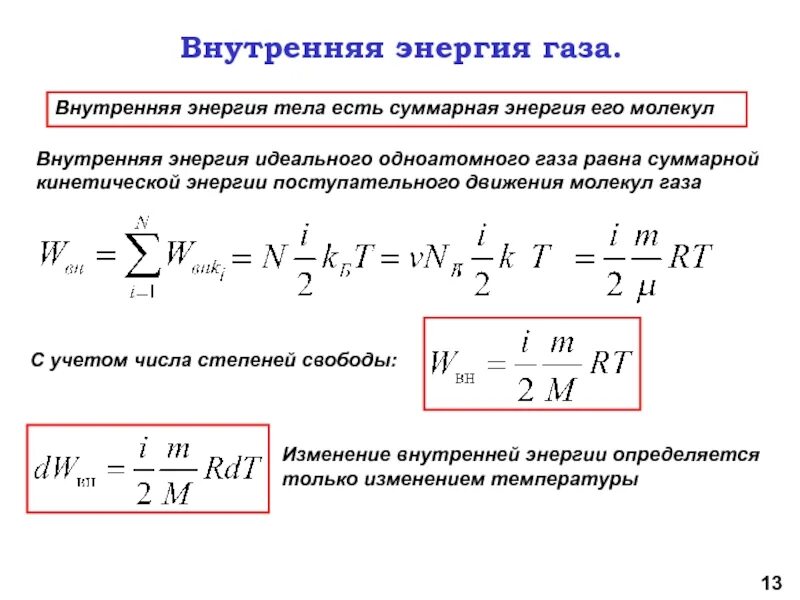 Энергия поступательного движения газа. Внутренняя энергия газа через скорость молекул формула. Внутренняя энергия двухатомного газа формула. Внутренняя энергия газа через кинетическую энергию. Вывод уравнения внутренней энергии идеального газа.