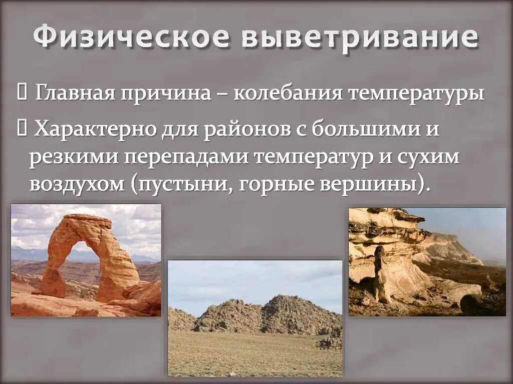 Что является главными причинами физического выветривания. Физическое выветривание горных пород. процесс физического выветривания. процесс выветривания горных пород. физическое выветривание подразделяется на.