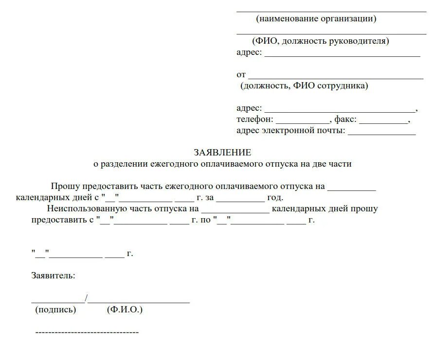 Заявление на Разделение ежегодного отпуска. Заявление на Разделение отпуска на 2 части. Заявление на предоставление части ежегодного отпуска. Заявление о предоставлении части очередного отпуска.