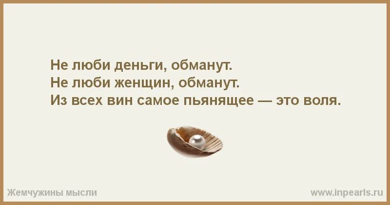 Я люблю деньги деньги любят меня песня. Не верь женщинам обманут не верь деньгам обманут. не люби женщин обманут. не люби деньги обманут не. самое пьянящее это воля.