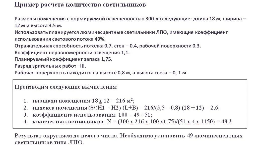 Рассчитать светильники площади. Расчет количества ламп для освещения помещения. Формула для расчета количества ламп освещения. Расчет количества светильников по освещенности. Расчёт освещения помещения формулы.