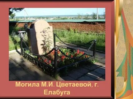 Могила марины