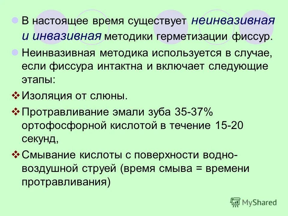 2 этап изоляции. Инвазивная и неинвазивная герметизация фиссур. Неинвазивный метод герметизации фиссур. Этапы неинвазивной герметизации фиссур. Методика инвазивной герметизации фиссур.