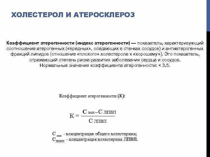 Индекс атерогенности повышен у мужчин в крови. Коэффициент атерогенности формула расчета. Индекс атерогенности биохимия. Индекс (коэффициент) атерогенности. Холестерин коэффициент атерогенности расчет.