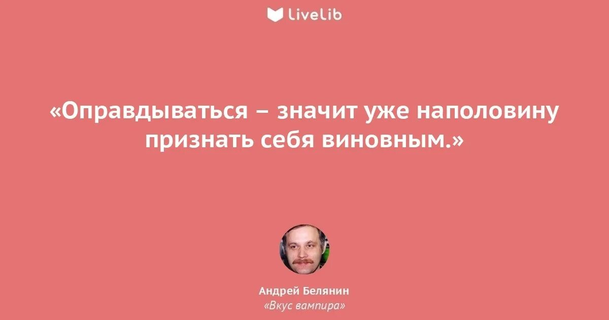 Невиновные не оправдываются. Оправдываешься значит виноват. Если человек оправдывается значит ты. Люди которые оправдываются. Теперь извиняйся