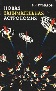 Новая увлекательная