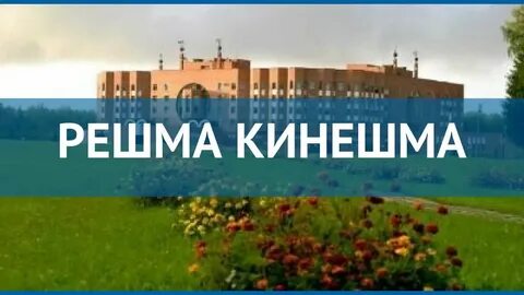 Расписание автобусов кинешма решма