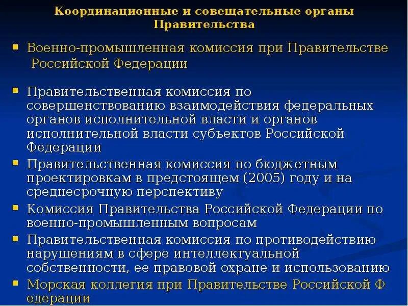 Совещательные органы правительство. Координационные и совещательные органы при правительстве РФ. Взаимодействие правительства и органов исполнительной власти. Консультативные и координационные органы правительства. Совещательные органы рф