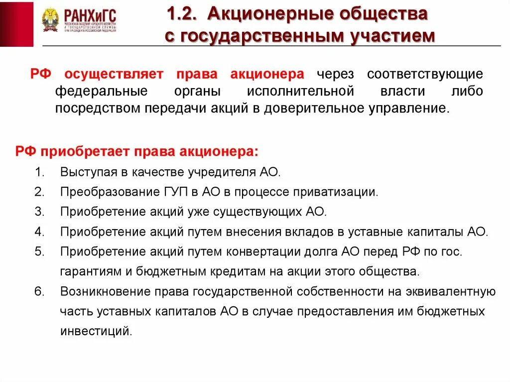 Проблема акционерные общества. Акционерные общества с участием государства. АО С государственным участием это. Управления акционерным обществом с государственным участием. Публичные акционерные общества с государственным участием.