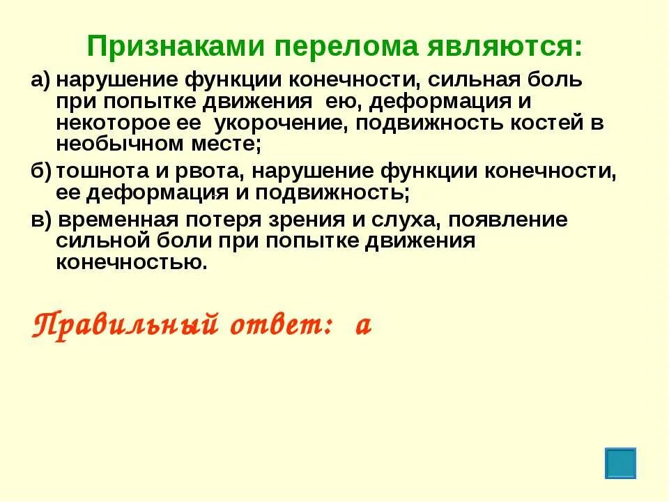 Признаками перелома являются. Симптомами перелома являются:. Признаками перелома конечности являются:. Признаками перелома конечности являются тест. Признаки перелома тест с ответами