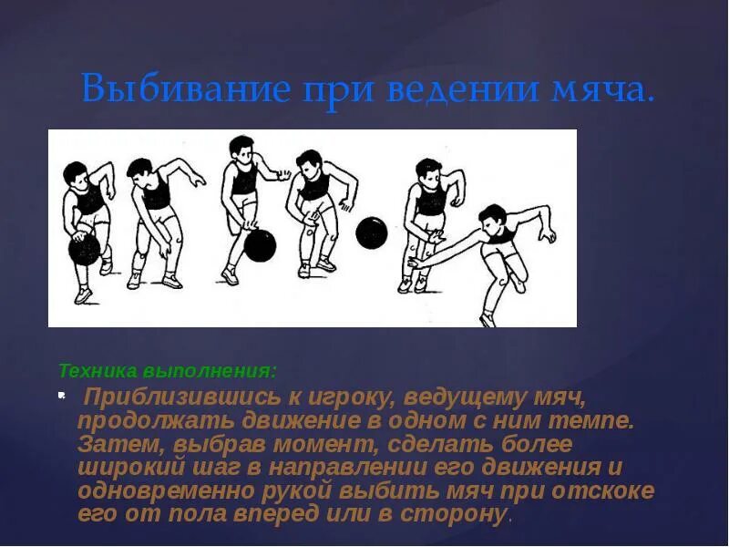 Техника выполнения ведения мяча в движении. Техника выбивания мяча в баскетболе. Вырывание и выбивание мяча в баскетболе. Методика ведения мяча в баскетболе. Выбивание мяча при ведении в баскетболе.