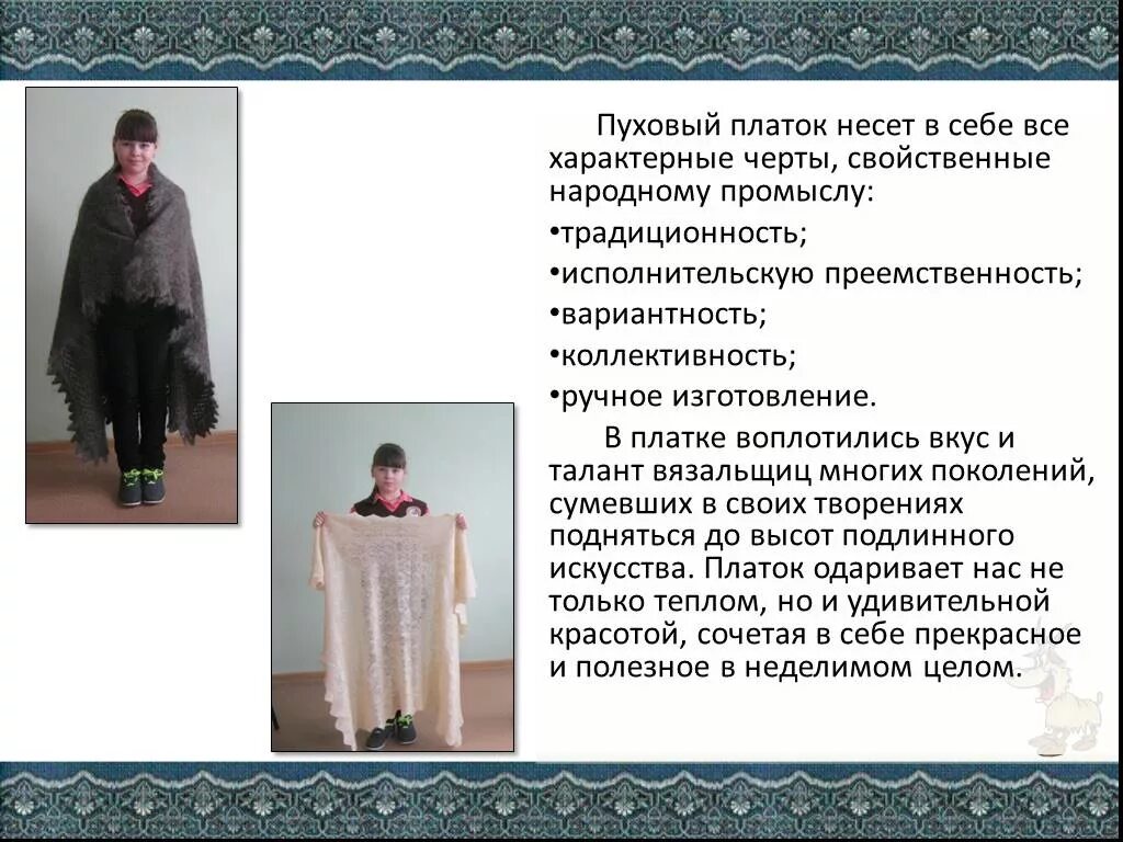 Оренбургский пуховый платок шаль. Два самостоятельных слова. Пуховый словосочетание. Презентация на тему оренбургский пуховый платок. Оренбургский пуховый платок арро.