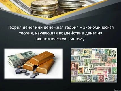 Теория денег и кредита