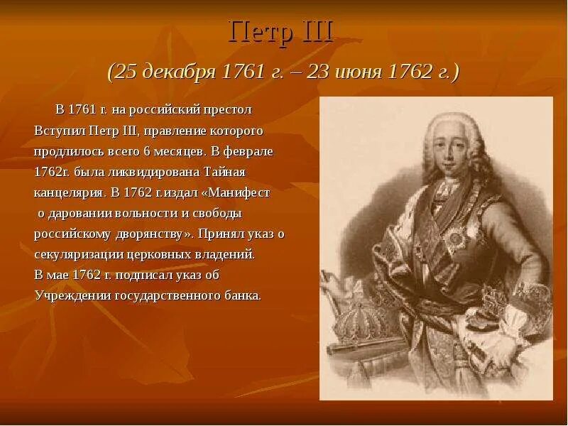 1761-1762 Правление. Заслуги Петра 3. Государственные дела петра 3