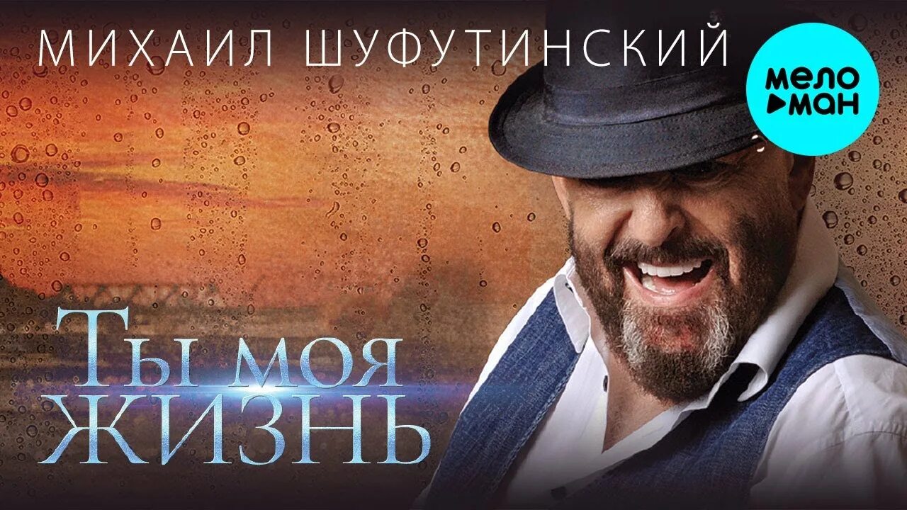 Слушать шуфутинский она была совсем. Шуфутинский ты моя жизнь.