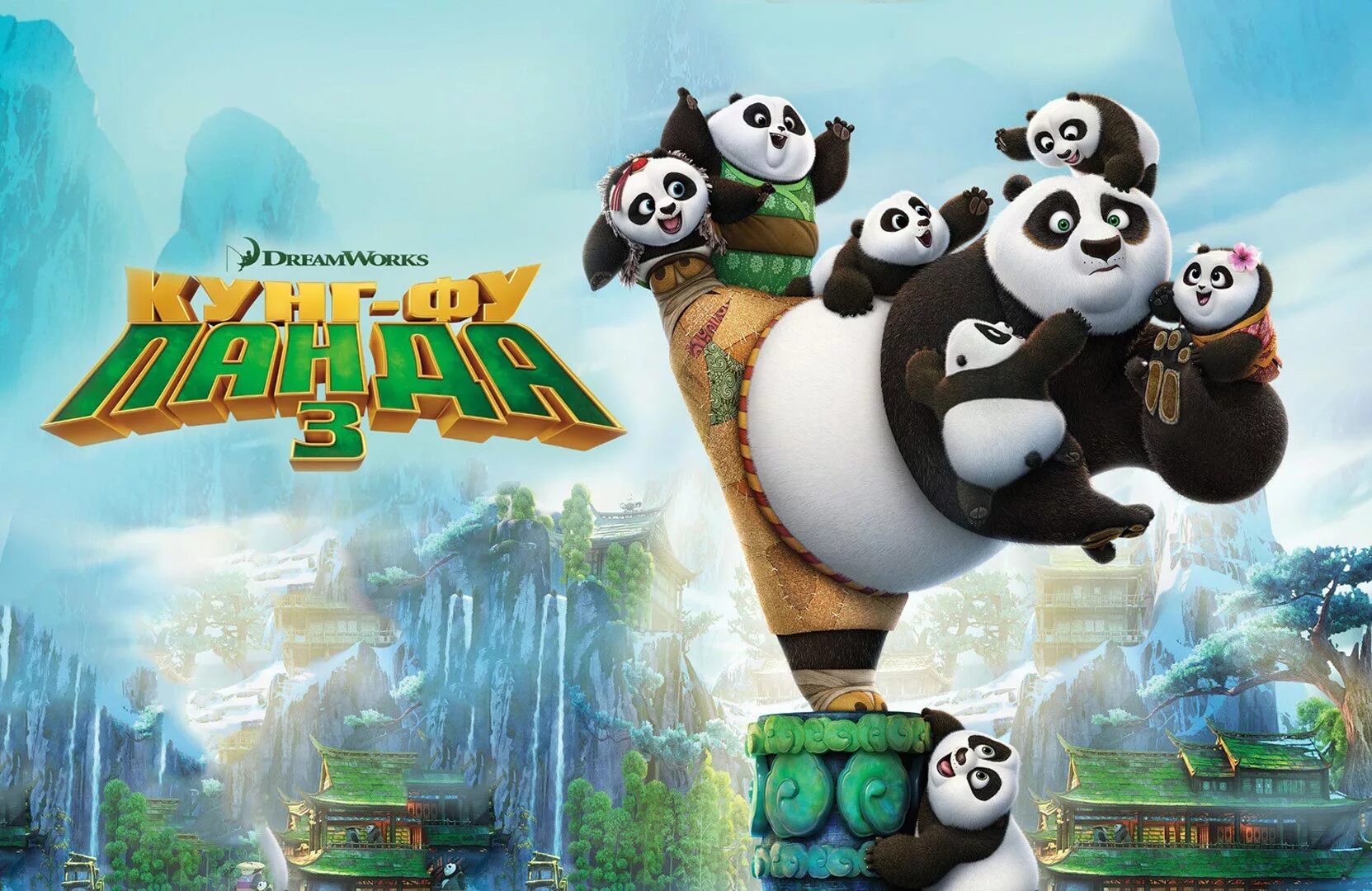 Kungfu panda 3. Кунг фу Панда. Кунг фу Панда 3. Кунг-фу Панда 3 (2016).