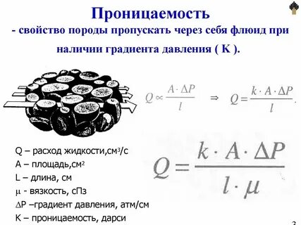 Коэффициент фильтрации и проницаемости
