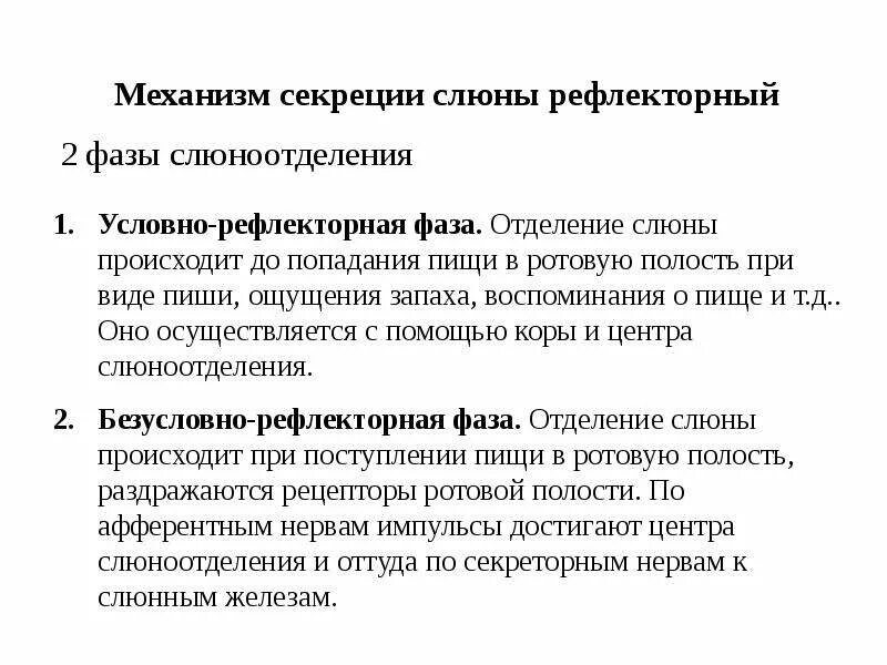 Регуляция секреции слюны. Значение условных рефлексов ротовой полости в регуляции пищеварения. Регуляция панкреатические сокоотделения ротовой полости. Роль рецепторов ротовой полости в регуляции секреции. Сильное выделение слюны